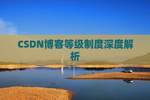 CSDN博客等级制度深度解析